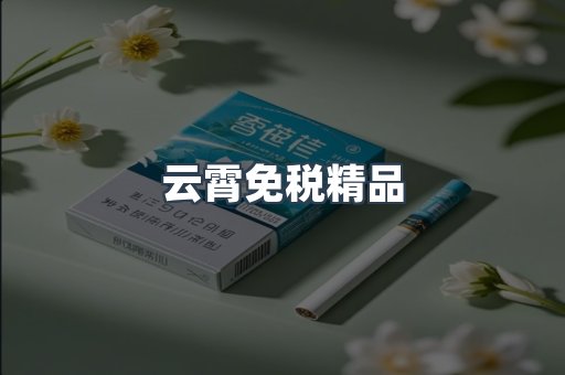 云霄免税精品