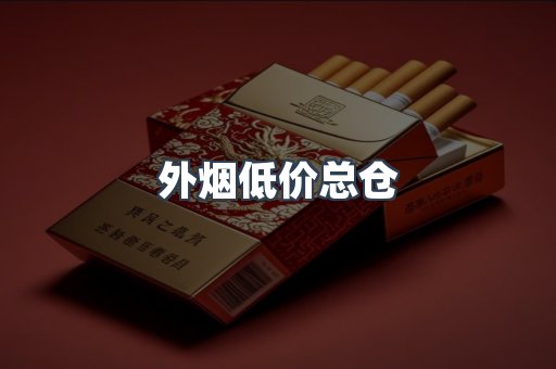 外烟低价总仓