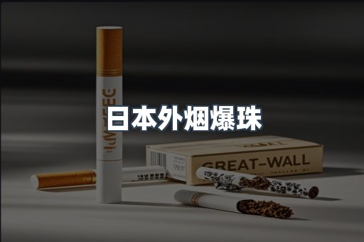日本外烟爆珠